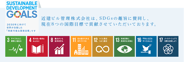 近建ビル管理株式会社は、SDGｓの趣旨に賛同し、現在8つの国際目標で後見させていただいております。